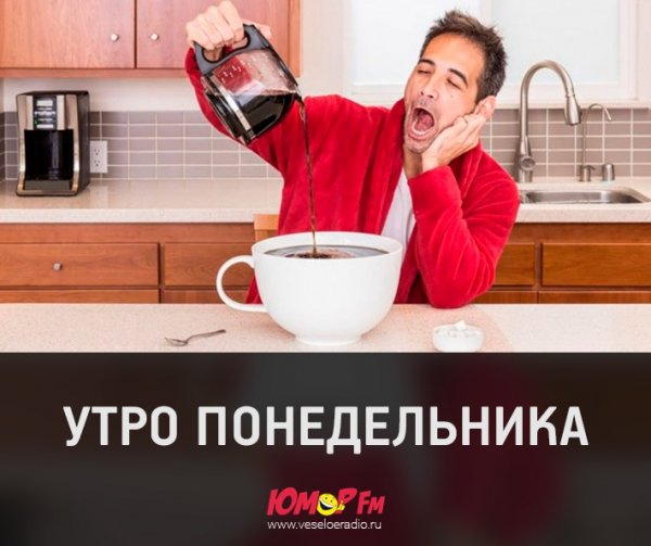 Опять понедельник