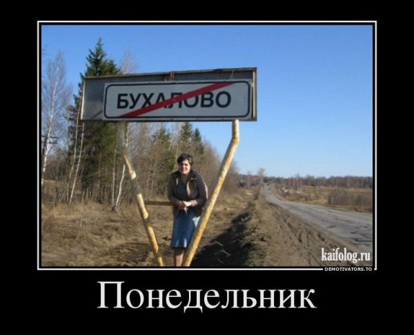 Понедельник приколы