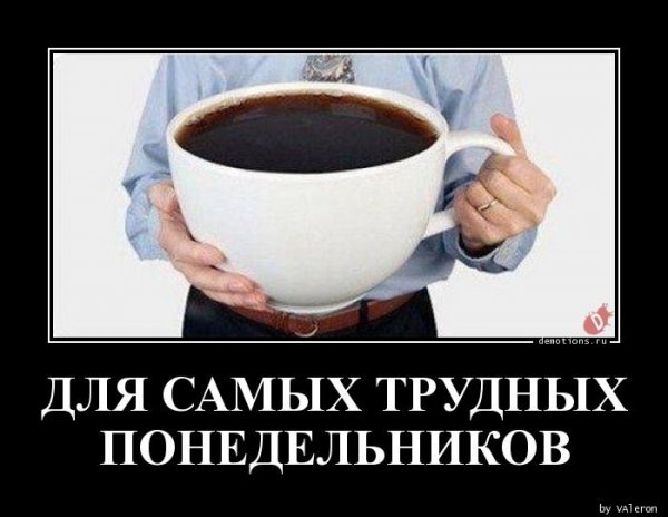 Демотиваторы утро понедельника