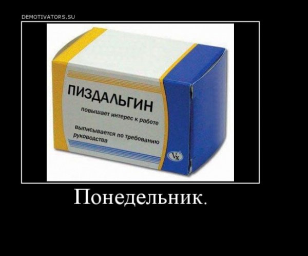 Понедельник демотиваторы