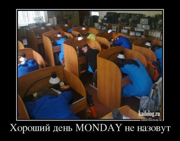 Понедельник демотиваторы картинки