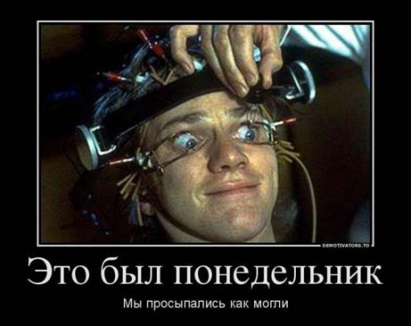 Понедельник демотиваторы смешные