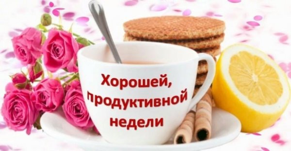 Продуктивной рабочей недели и отличного настроения