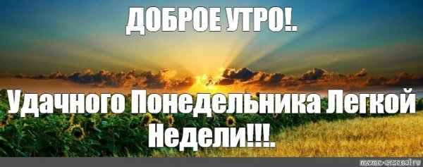 Доброе утро понедельника природа