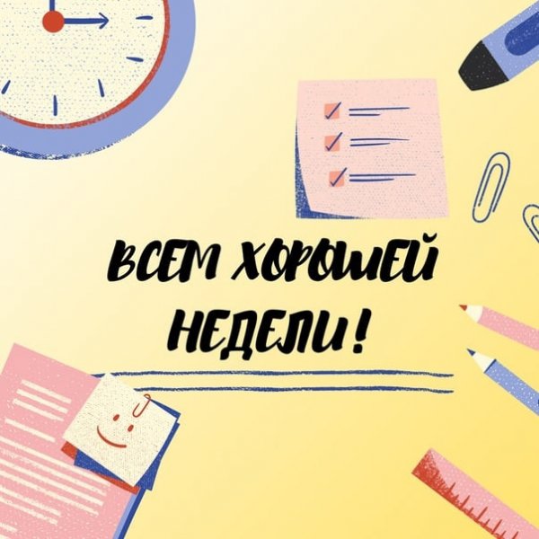 Доброе утро продуктивной недели