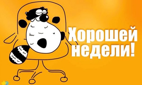 Хорошей продуктивной недели