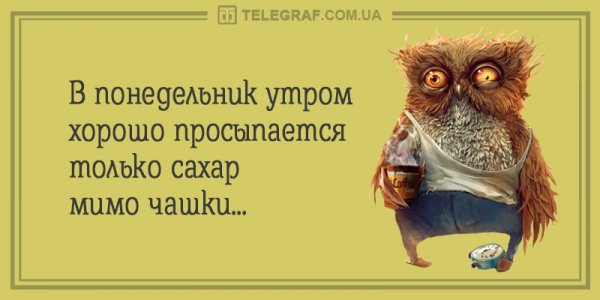 Цитаты про понедельник прикольные