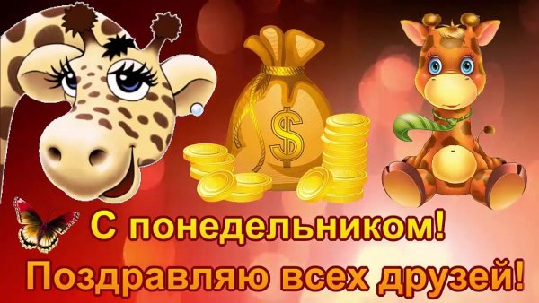 С понедельником прикольные пожелания