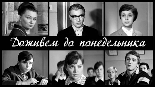 Фильме 1968 года «Доживем до понедельника»