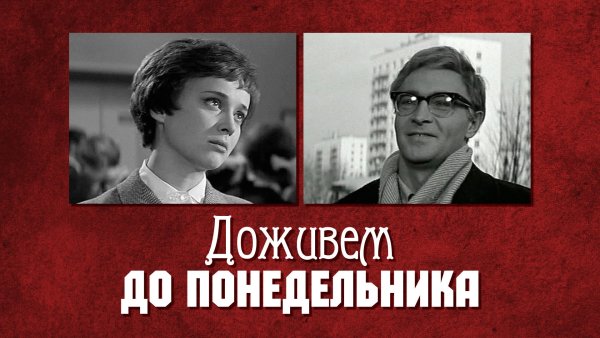 Стругацкие Доживем до понедельника