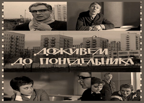 Станислав Ростоцкий Доживем до понедельника