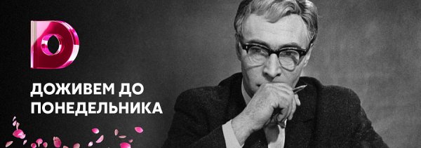 Доживем до понедельника плакат