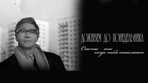 Вячеслав Тихонов Доживем до понедельника