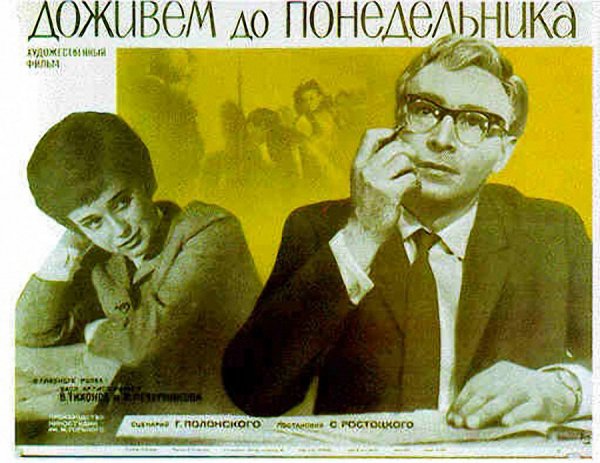 Доживем до понедельника фильм 1968