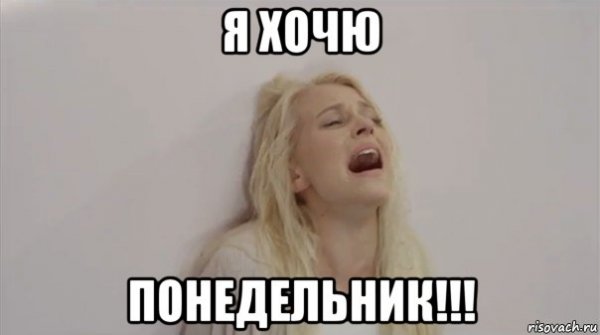 Легкий понедельник Мем