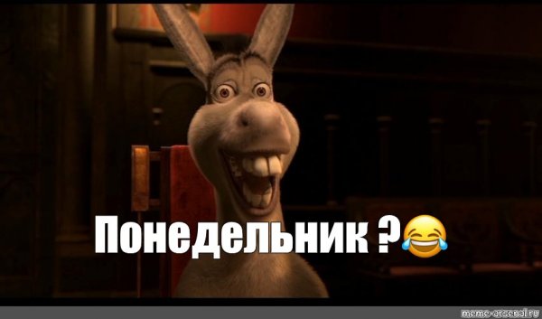 Осел из Шрека понедельник