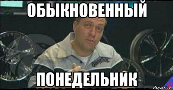 Долбанный понедельник