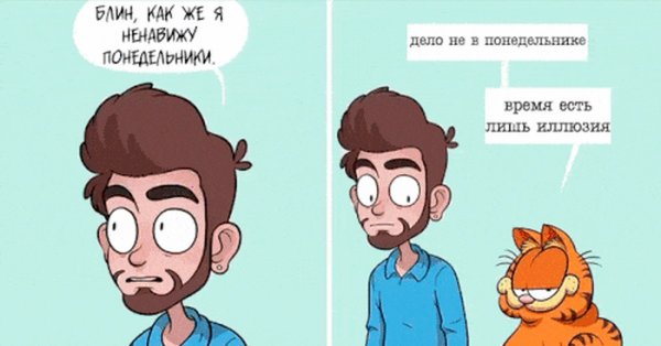 Комикс про понедельник