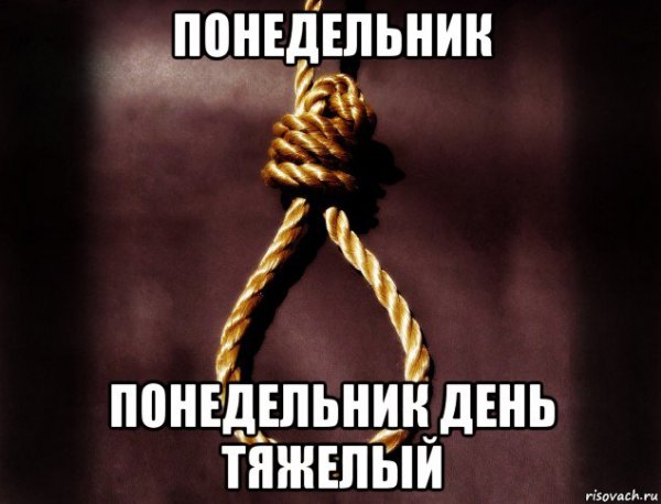 Понедельник день тяжелый