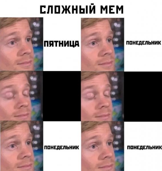 Сложна Мем