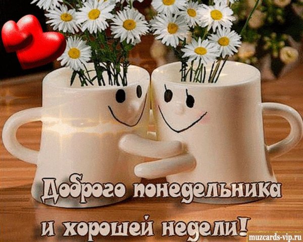Доброго понедельника
