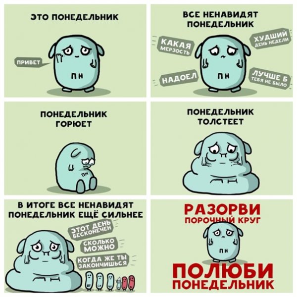 Понедельник день бездельник