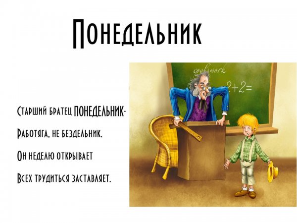 Понедельник день бездельник