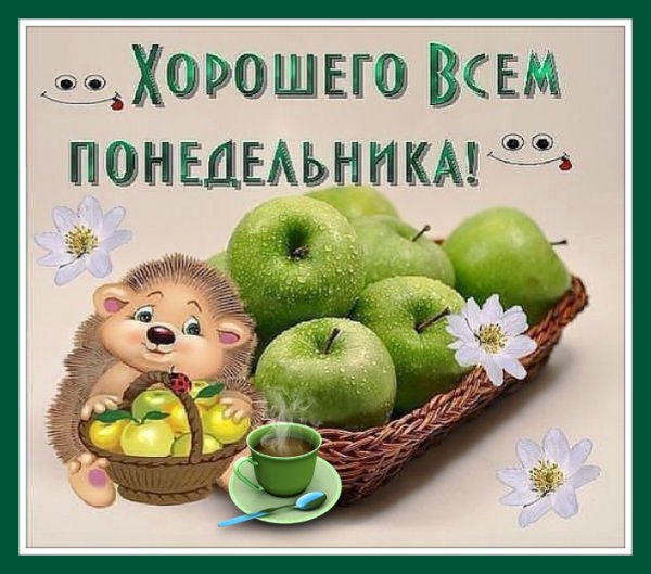 Открытки с днём понедельника