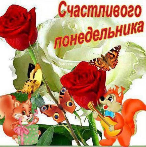 Красивые открытки с понедельником