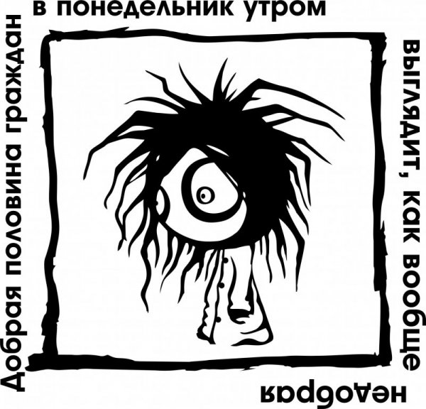 Утро понедельника