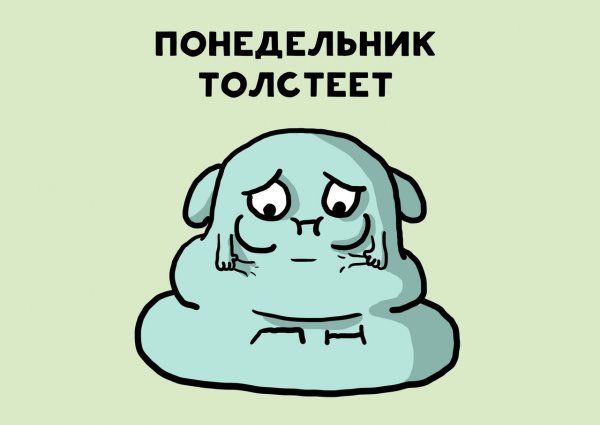 Понедельник рисунок