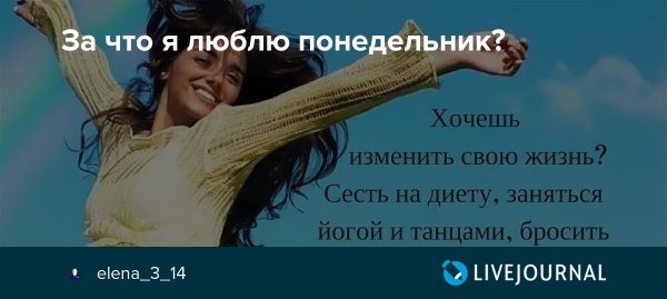 Любимый понедельник