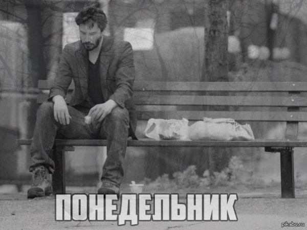 Понедельник грусть