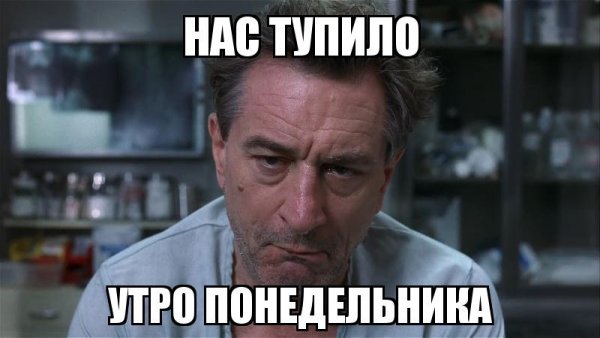 Самое грустное про понедельник
