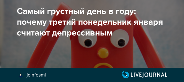 Третий понедельник января