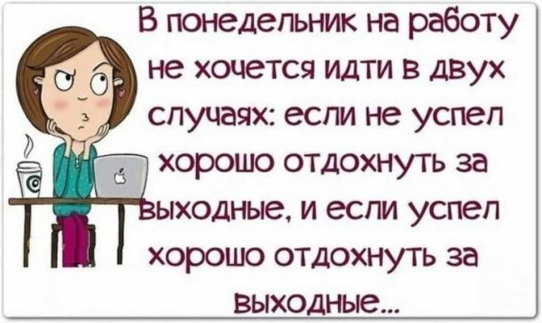 Высказывания про понедельник смешные