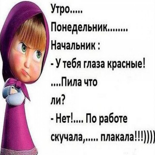 Высказывания про понедельник смешные