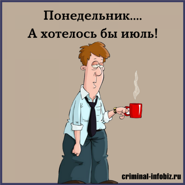 Понедельник а хотелось бы июль