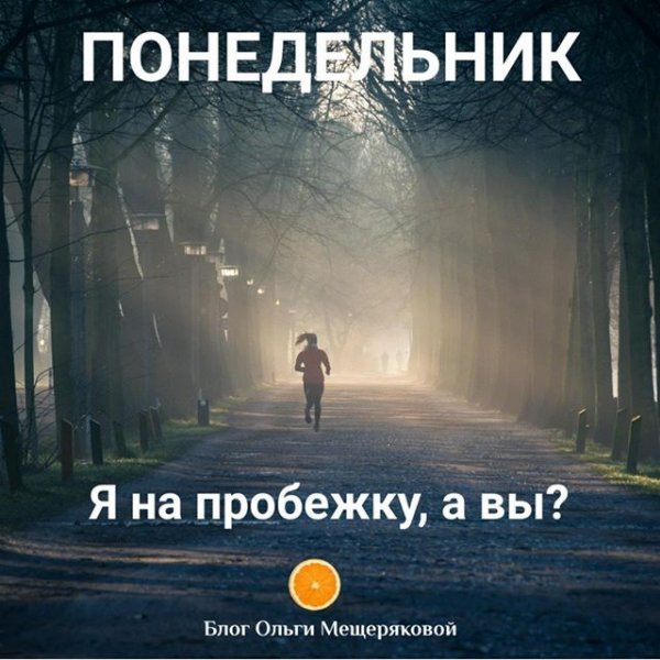 Понедельник мотивация