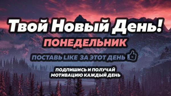 Мотивационные картинки понедельник