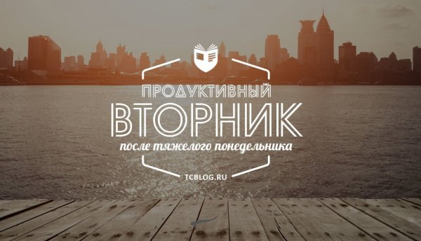 Продуктивного дня