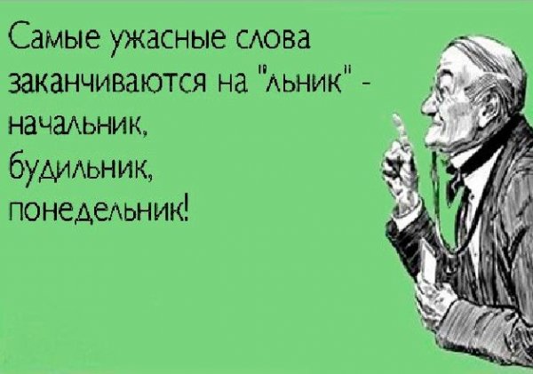 Шутки про понедельник