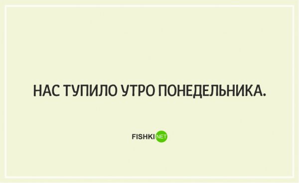 Шутки про понедельник