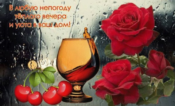 Хорошего вечера и отличного настроения мужчине