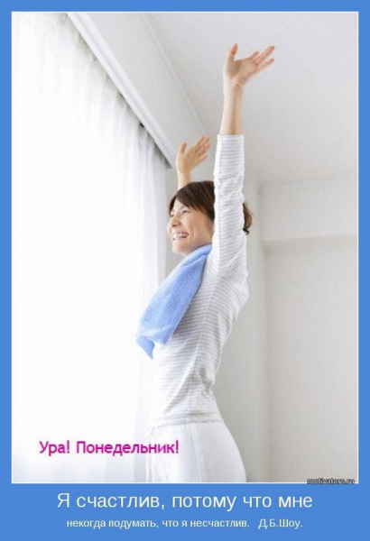 Ура понедельник