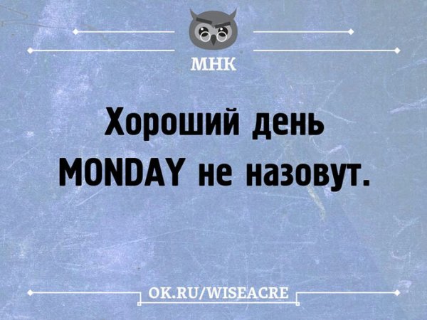 Смешно про понедельник