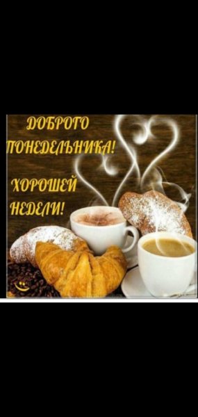 Открытки с добрым утром понедельника