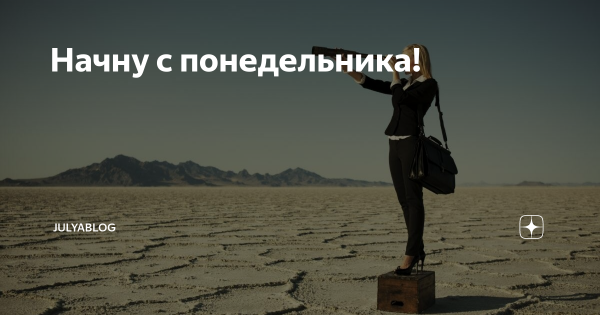 Жизнь с понедельника