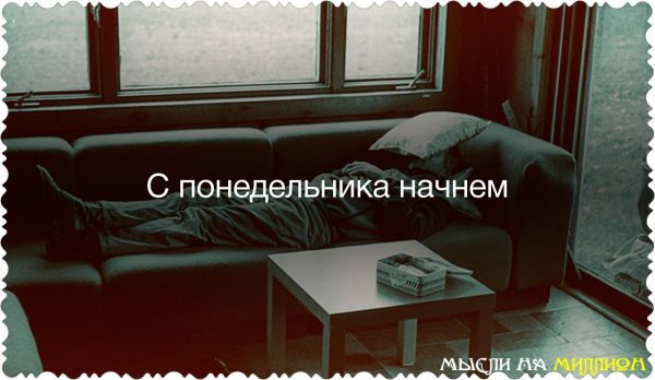 Начну с понедельника