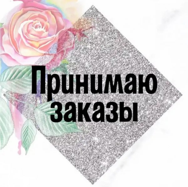 Принимаю заказы на одежду